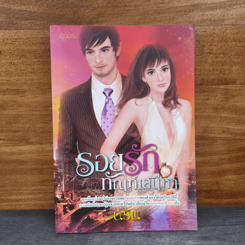 รอยรักทัณฑ์เสน่หา - นริน รูปที่ 1