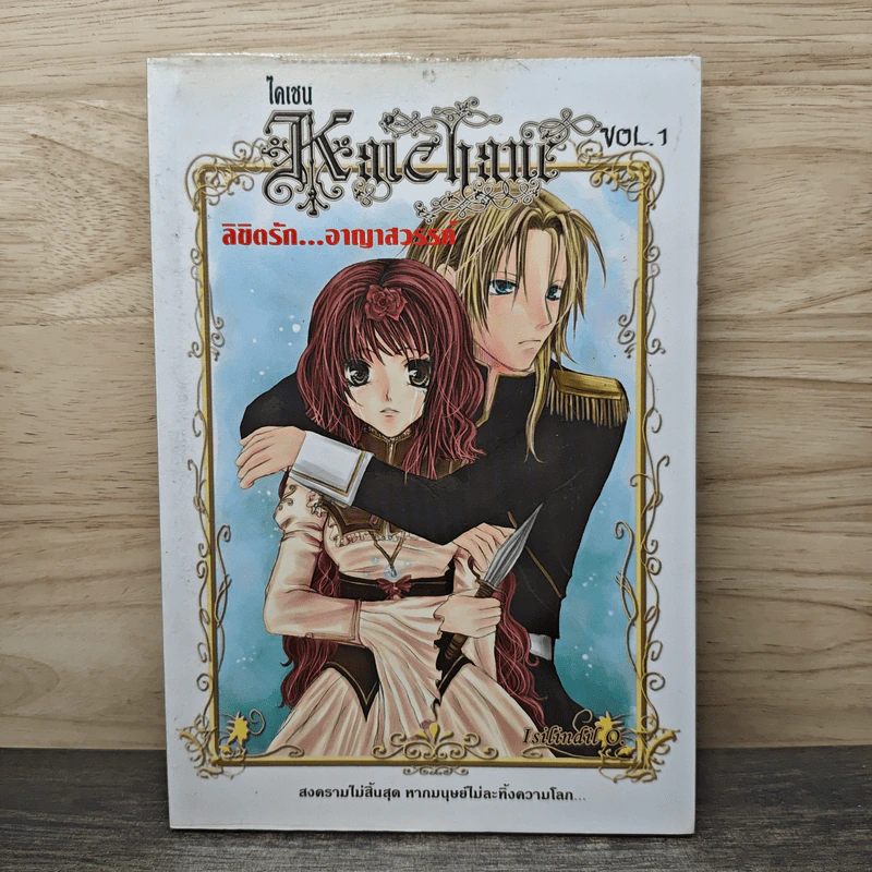 Kaichane ลิขิตรัก อาญาสวรรรค์ เล่ม 1 รูปที่ 1
