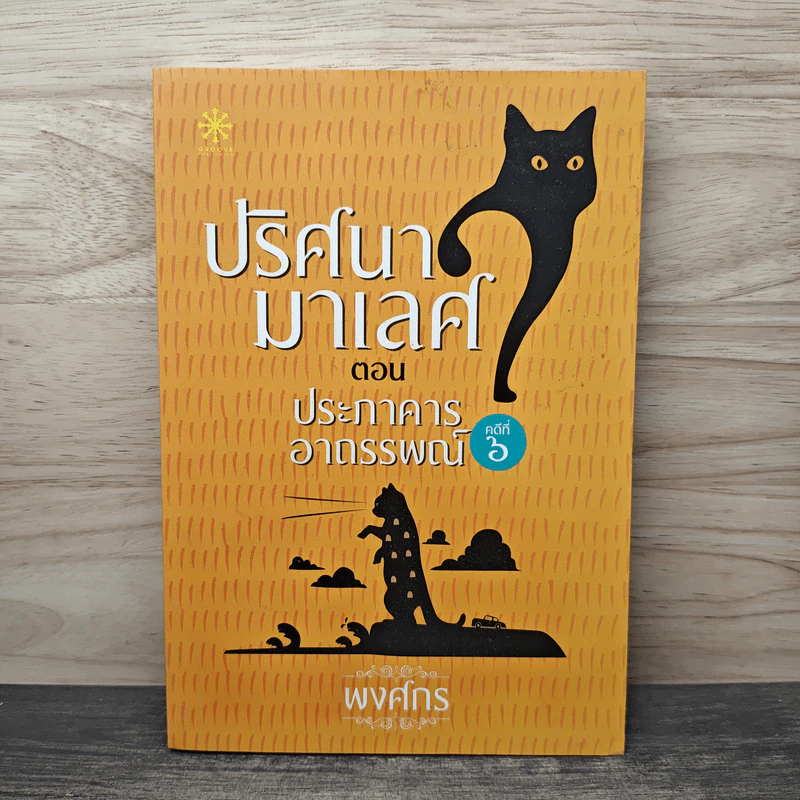 ปริศนามาเลศ คดีที่ 6 ตอน ประภาคารอาถรรพณ์ - พงศกร รูปที่ 1