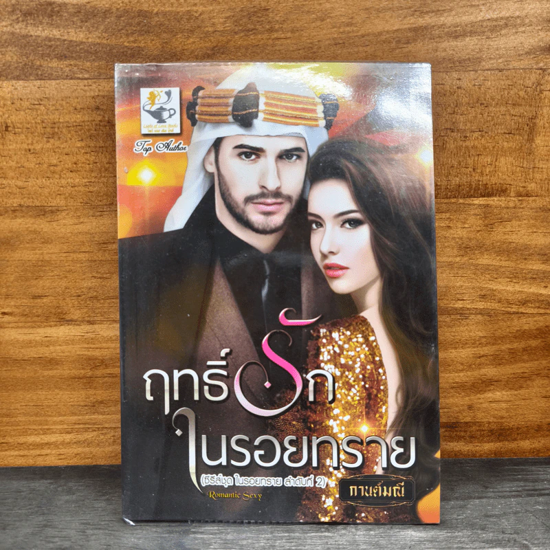 ฤทธิ์รักในรอยทราย - กานต์มณี รูปที่ 1