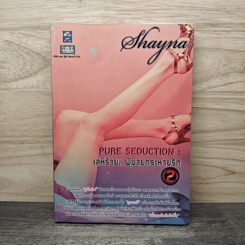 เล่ห์ร้าย...ผู้ชายกระหายรัก เล่ม 2 - Shayna รูปที่ 1