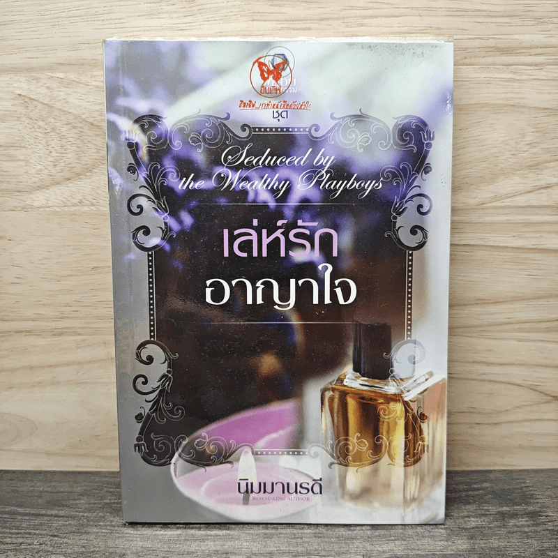 เล่ห์รักอาญาใจ - นิมมานรดี รูปที่ 1