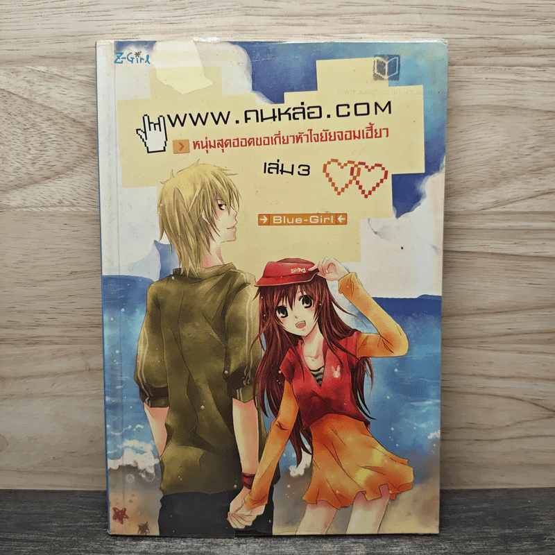 www.คนหล่อ.com หนุ่มสุดฮอตขอเกี่ยวหัวใจยัยจอมเฮี้ยว เล่ม 3 - Blue-Girl รูปที่ 1