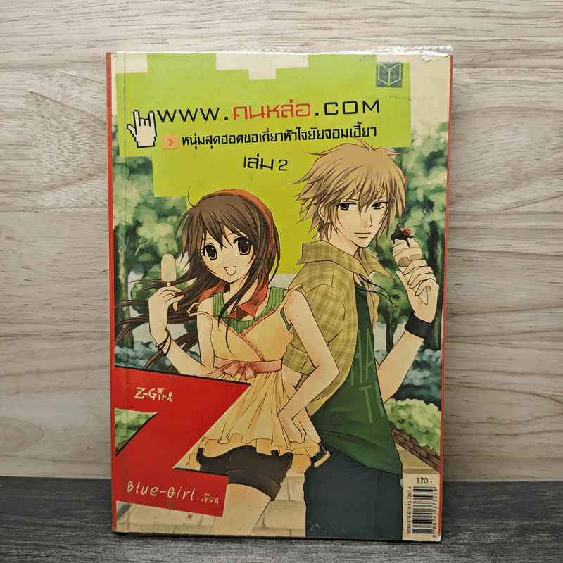 www.คนหล่อ.com หนุ่มสุดฮอตขอเกี่ยวหัวใจยัยจอมเฮี้ยว เล่ม 2 - Blue-Girl รูปที่ 1