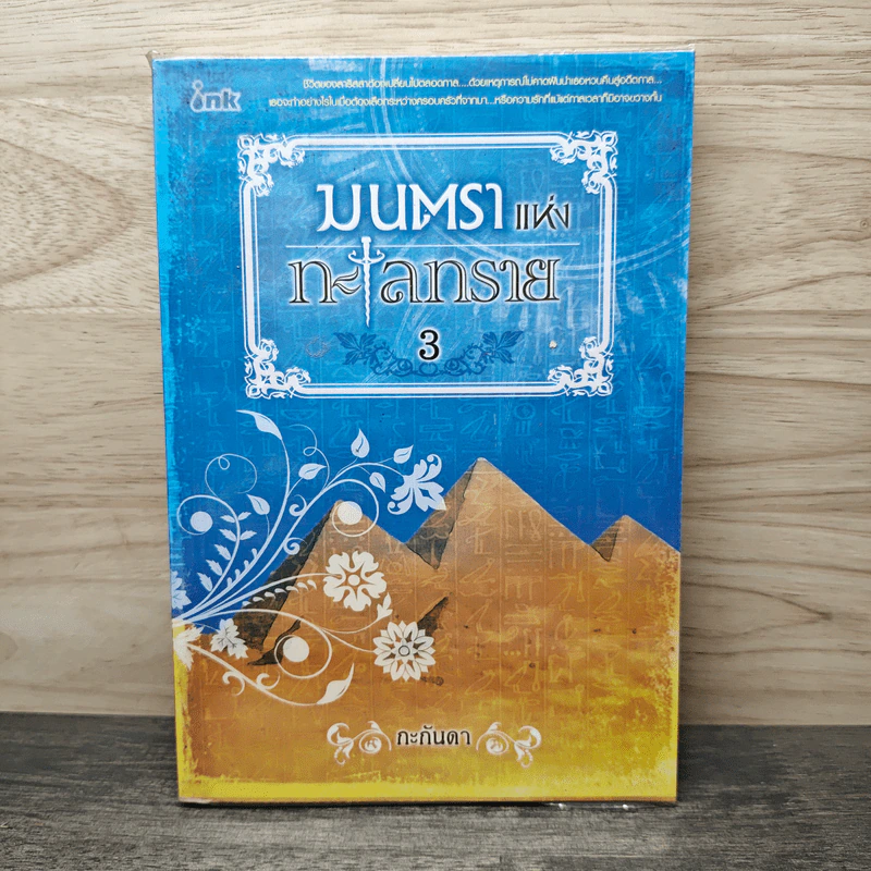 มนตราแห่งทะเลทราย เล่ม 3 - กะกันดา รูปที่ 1