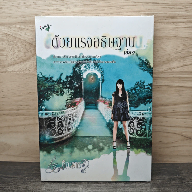 ด้วยแรงอธิษฐาน เล่ม 2 - คีตะธาร รูปที่ 1