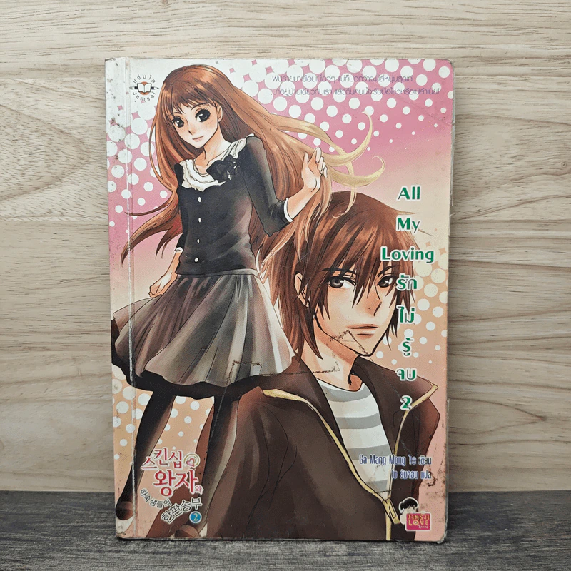 All My Love รักไม่รู้จบ เล่ม 2 - Ga mang Mong To รูปที่ 1