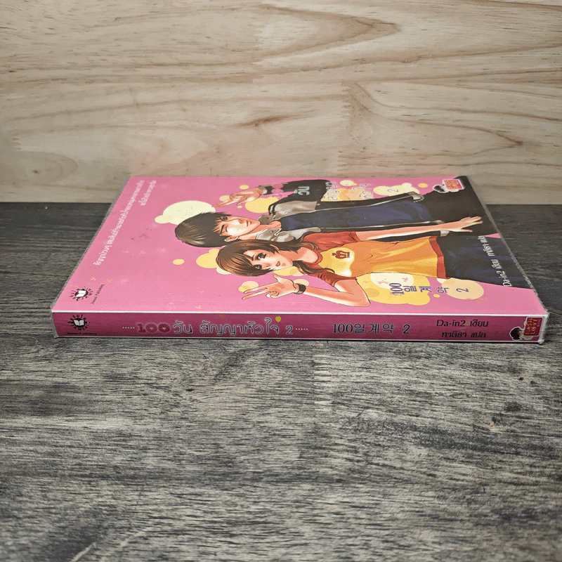 100 วันสัญญาหัวใจ เล่ม 2 - Da-in2, ทาลิธา รูปที่ 2