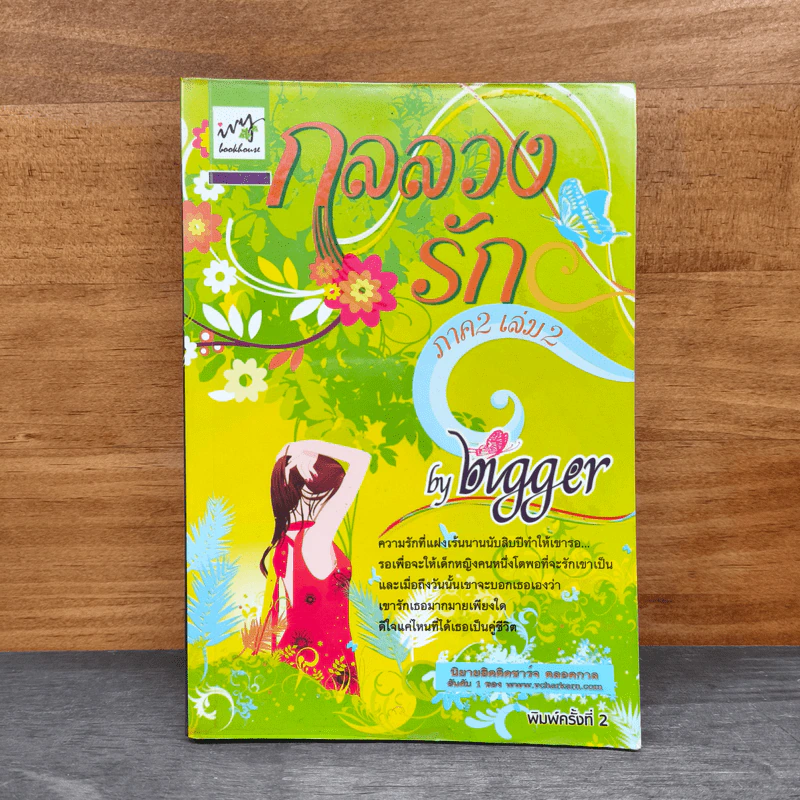 กลลวงรัก ภาค 2 เล่ม 2 - Bigger รูปที่ 1