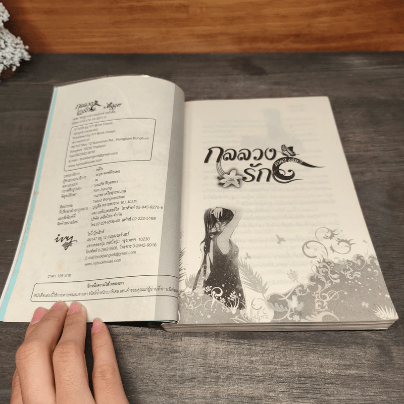 กลลวงรัก ภาค 2 เล่ม 2 - Bigger รูปที่ 7