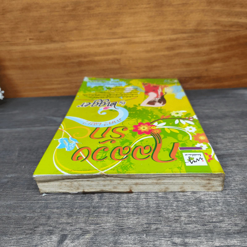 กลลวงรัก ภาค 2 เล่ม 2 - Bigger รูปที่ 4