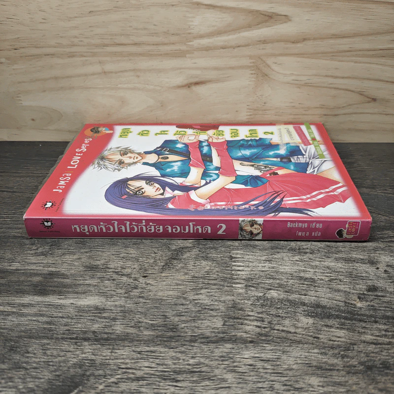 หยุดหัวใจไว้ที่ยัยจอมโหด เล่ม 2 - Baekmyo รูปที่ 2