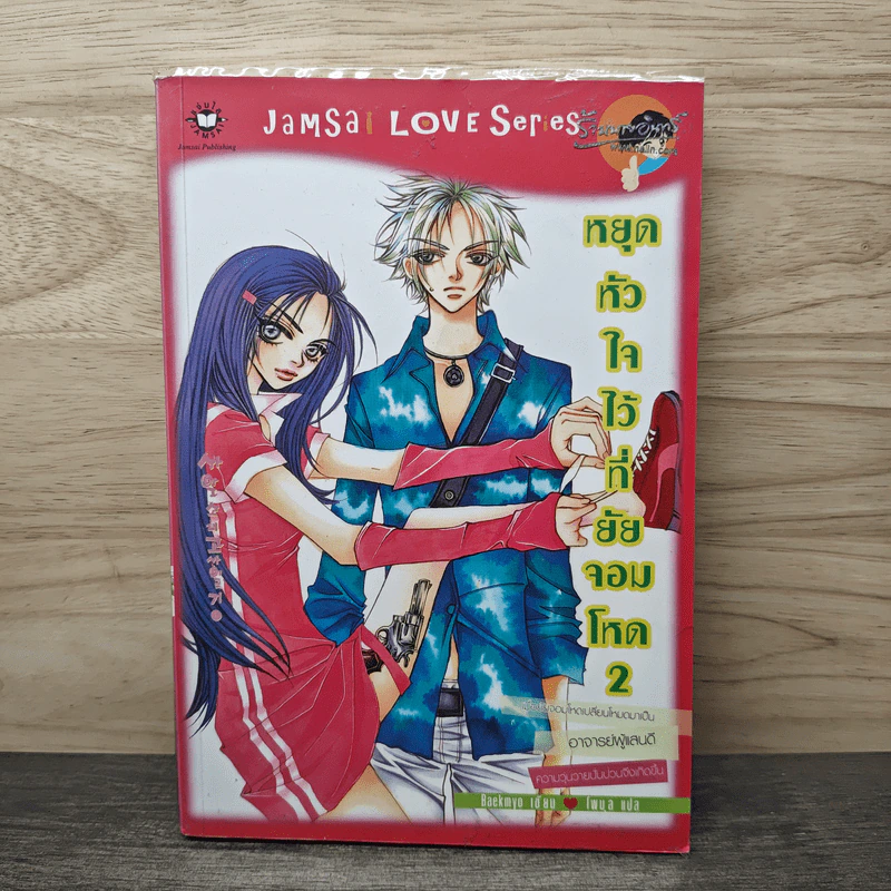 หยุดหัวใจไว้ที่ยัยจอมโหด เล่ม 2 - Baekmyo รูปที่ 1