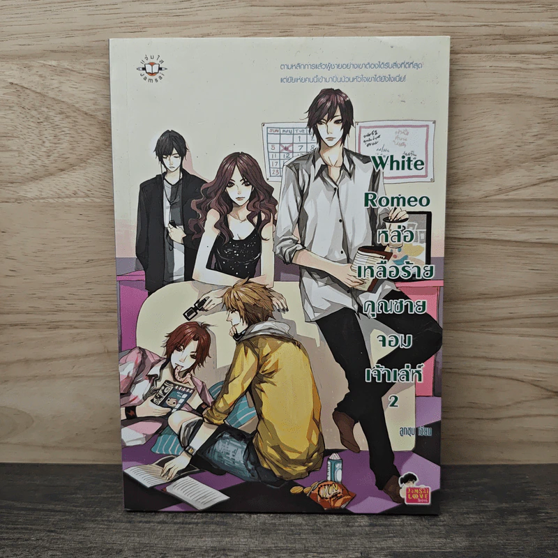 White Romeo หล่อเหลือร้ายคุณชายจอมเจ้าเล่ห์ เล่ม 2 - ลูกชุบ รูปที่ 1