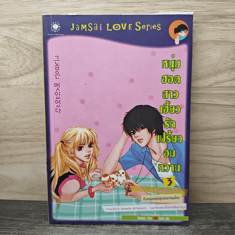 หนุ่มฮอตสาวเฮี้ยวรักเปรี้ยวอมหวาน ฉบับการ์ตูน เล่ม 3 - Guiyeoni รูปที่ 1