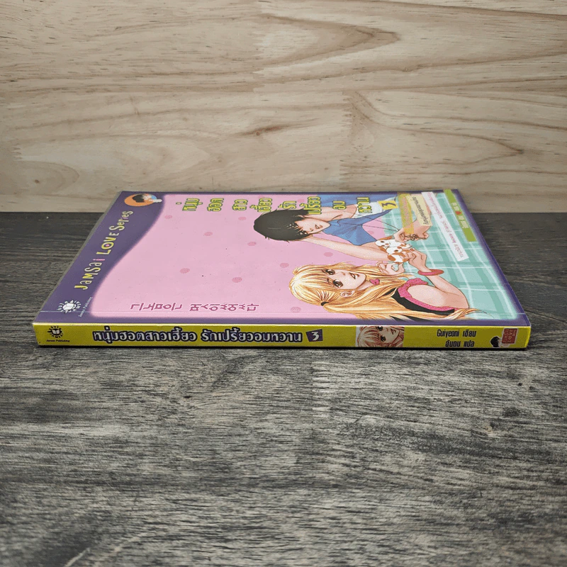 หนุ่มฮอตสาวเฮี้ยวรักเปรี้ยวอมหวาน ฉบับการ์ตูน เล่ม 3 - Guiyeoni รูปที่ 2