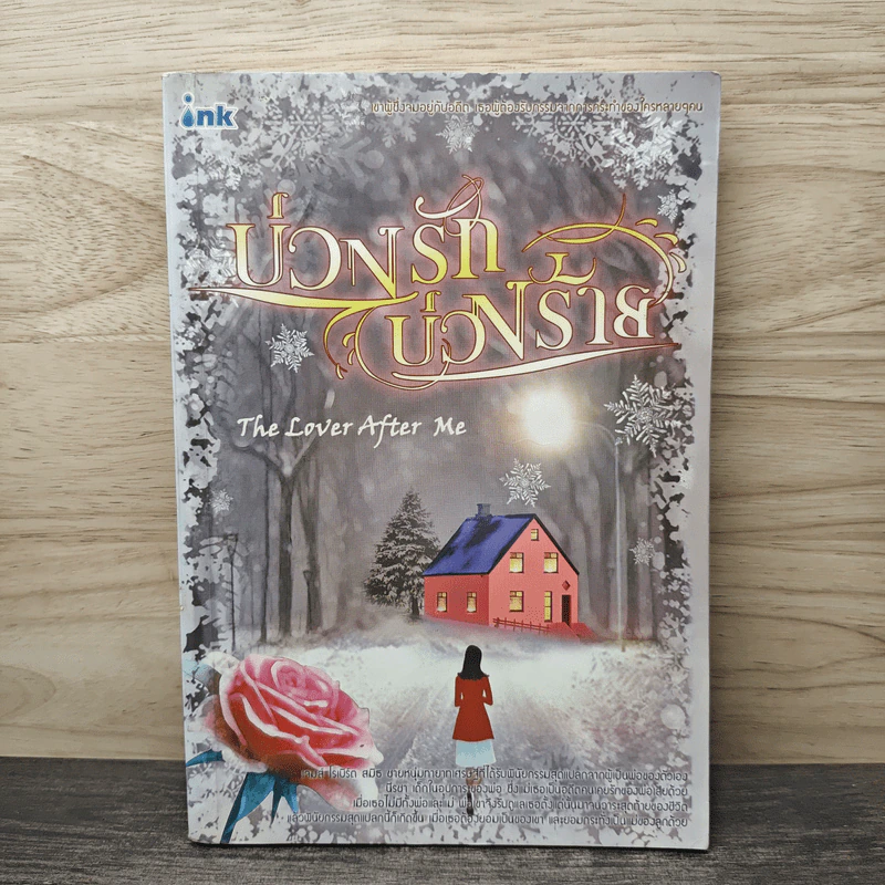 บ่วงรักบ่วงร้าย - The Lover after me รูปที่ 1