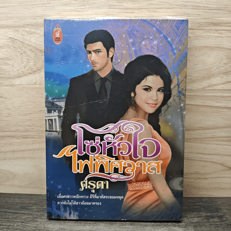 โซ่หัวใจไฟพิศวาส - ครุดา รูปที่ 1