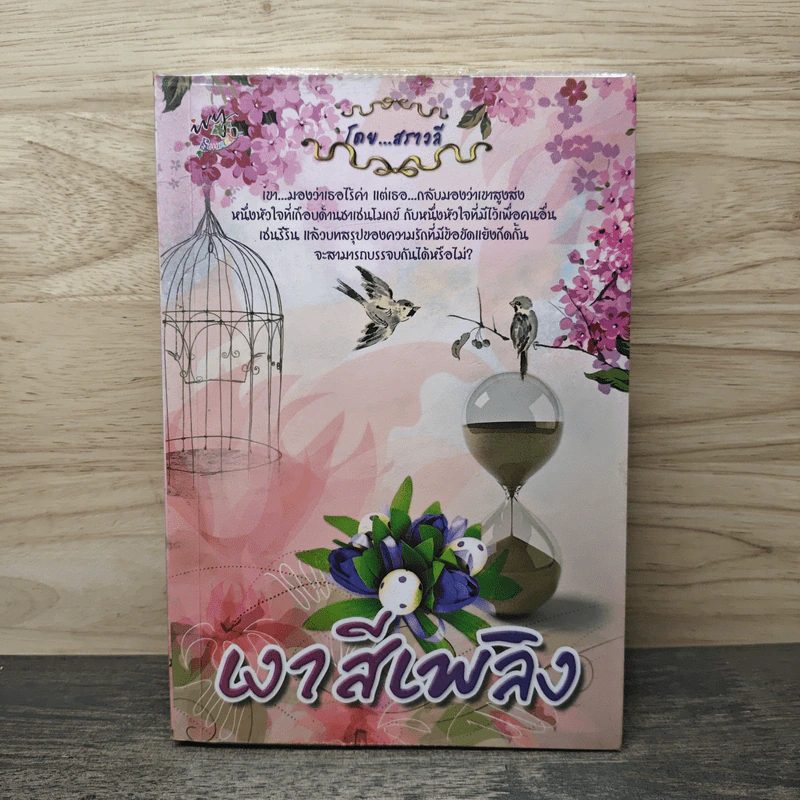 เงาสีเพลิง - สราวลี รูปที่ 1