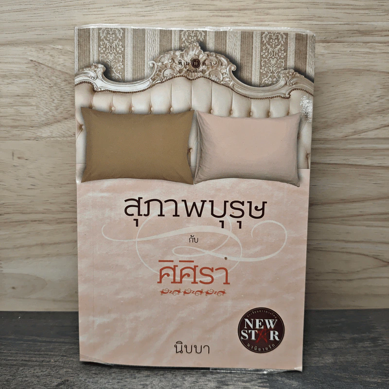 สุภาพบุรุษกับศิศิรา - นิบบา รูปที่ 1