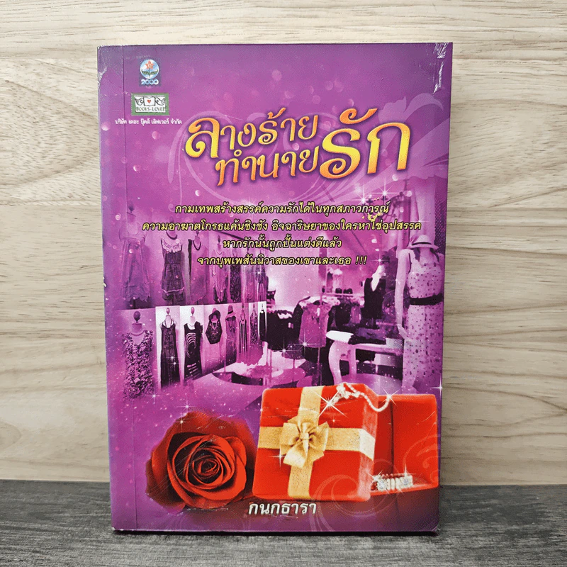 ลางร้ายทำนายรัก - กนกธารา รูปที่ 1