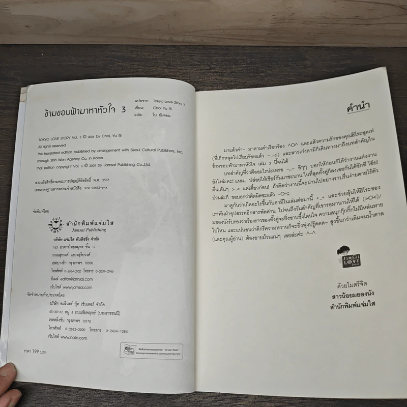 ข้ามขอบฟ้ามาหาหัวใจ เล่ม 3 - เชยูรี รูปที่ 6