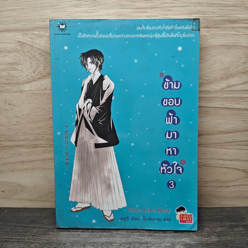 ข้ามขอบฟ้ามาหาหัวใจ เล่ม 3 - เชยูรี รูปที่ 1
