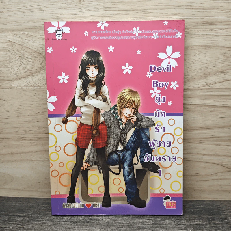 Devil Boy ยุ่งนักรักผู้ชายอันตราย เล่ม 1 - หัวสมองตีบตัน รูปที่ 1