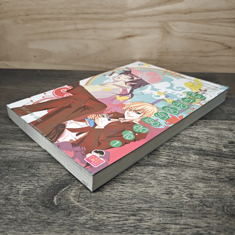 หนุ่มเท่สาวเซ่อรักเธอสุดใจ เล่ม 1 - Je t' aime รูปที่ 3