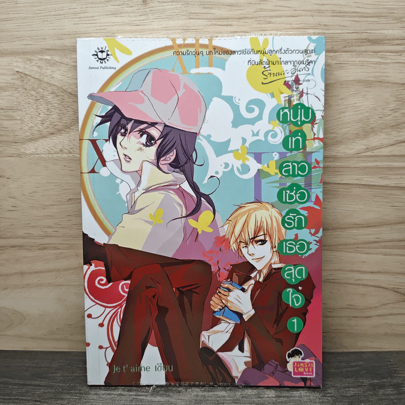 หนุ่มเท่สาวเซ่อรักเธอสุดใจ เล่ม 1 - Je t' aime รูปที่ 1