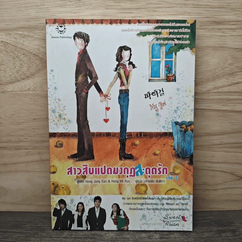สาวสิบแปดมงกุฏสะดุดรัก เล่ม 2 - Hong Jung Eun, Hong Mi Ran รูปที่ 1