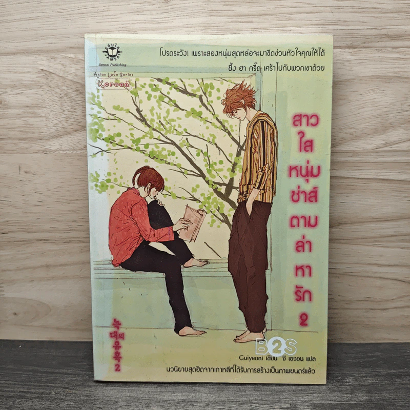 สาวใสหนุ่มซ่าส์ตามล่าหารัก เล่ม 2 - Guiyeoni รูปที่ 1
