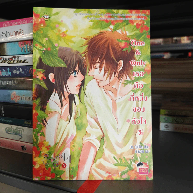 One & Only เธอคือที่หนึ่งของหัวใจ เล่ม 3 - Lim Eun Hee รูปที่ 1