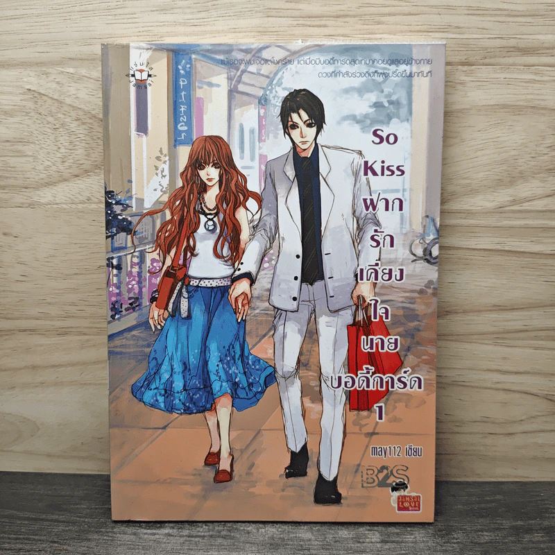 So Kiss ฝากรักเคียงใจนายบอดี้การ์ด เล่ม 1 - May 112 รูปที่ 1