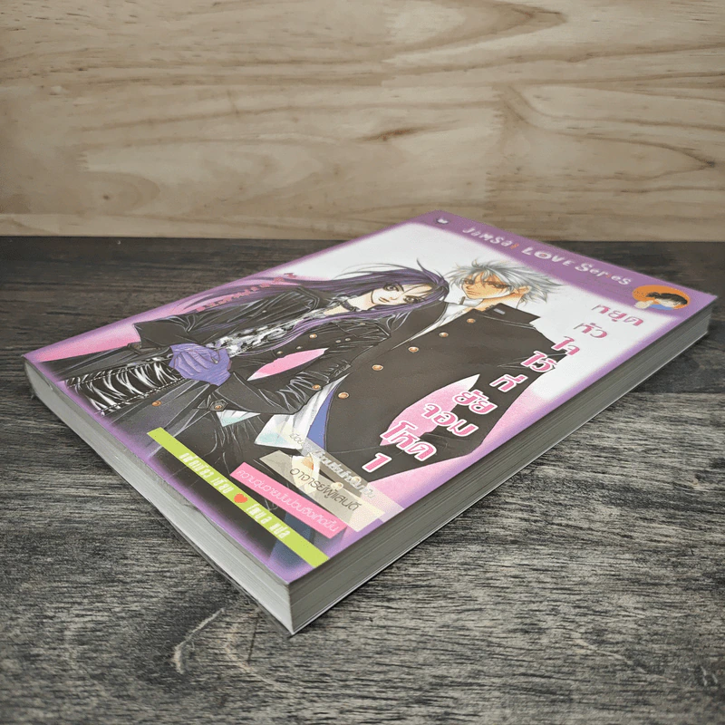 หยุดหัวใจไว้ที่ยัยจอมโหด เล่ม 1 - แพ็คเมียว รูปที่ 3