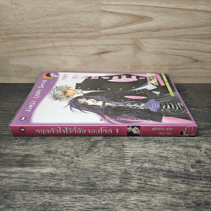 หยุดหัวใจไว้ที่ยัยจอมโหด เล่ม 1 - แพ็คเมียว รูปที่ 2