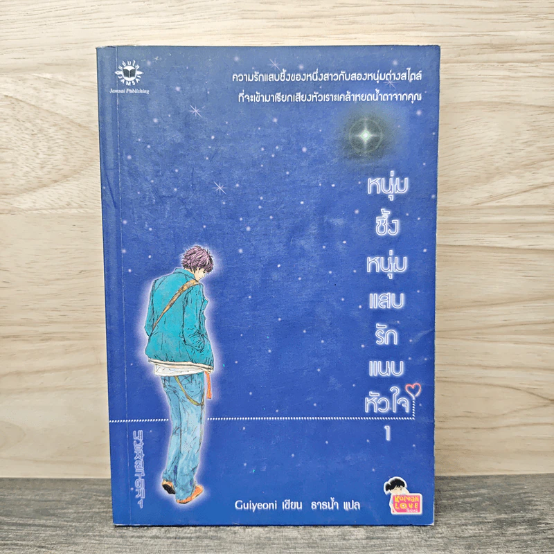 หนุ่มซึ้งหนุ่มแสบรักแนบหัวใจ เล่ม 1 - Guiyeoni, ธารน้ำ รูปที่ 1
