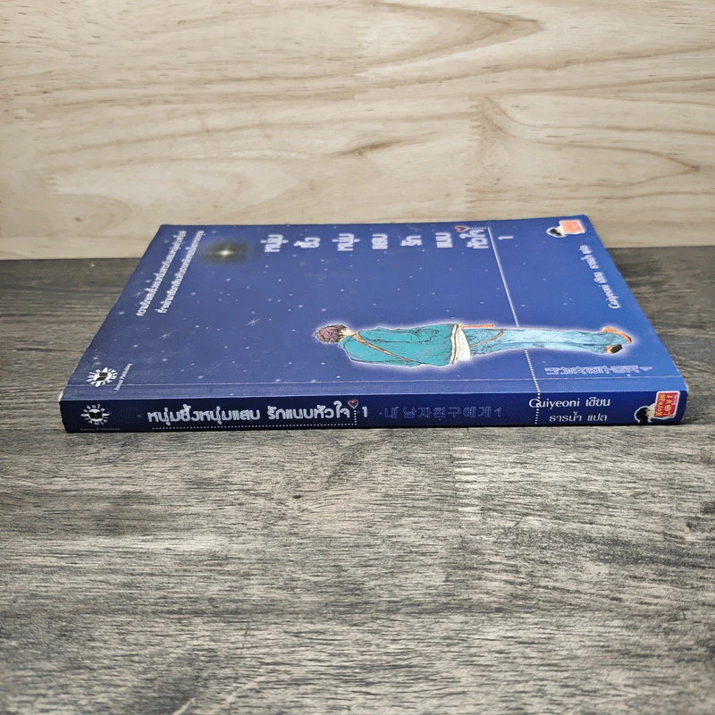 หนุ่มซึ้งหนุ่มแสบรักแนบหัวใจ เล่ม 1 - Guiyeoni, ธารน้ำ รูปที่ 2