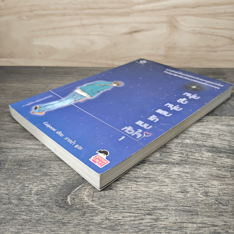 หนุ่มซึ้งหนุ่มแสบรักแนบหัวใจ เล่ม 1 - Guiyeoni, ธารน้ำ รูปที่ 3