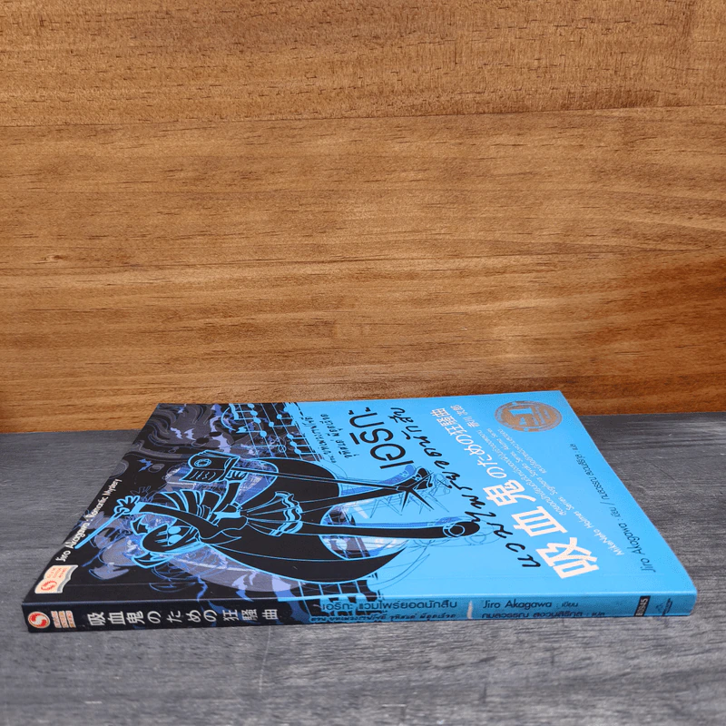 เอริกะ แวมไพร์ยอดนักสืบ เล่ม 4 ตอน บทเพลงราฟโซดีอุทิศแด่ผีดูดเลือด - Jiro Akagawa (อาคากะวา จิโร), กมลวรรณ สงวนสิริกุล รูปที่ 2