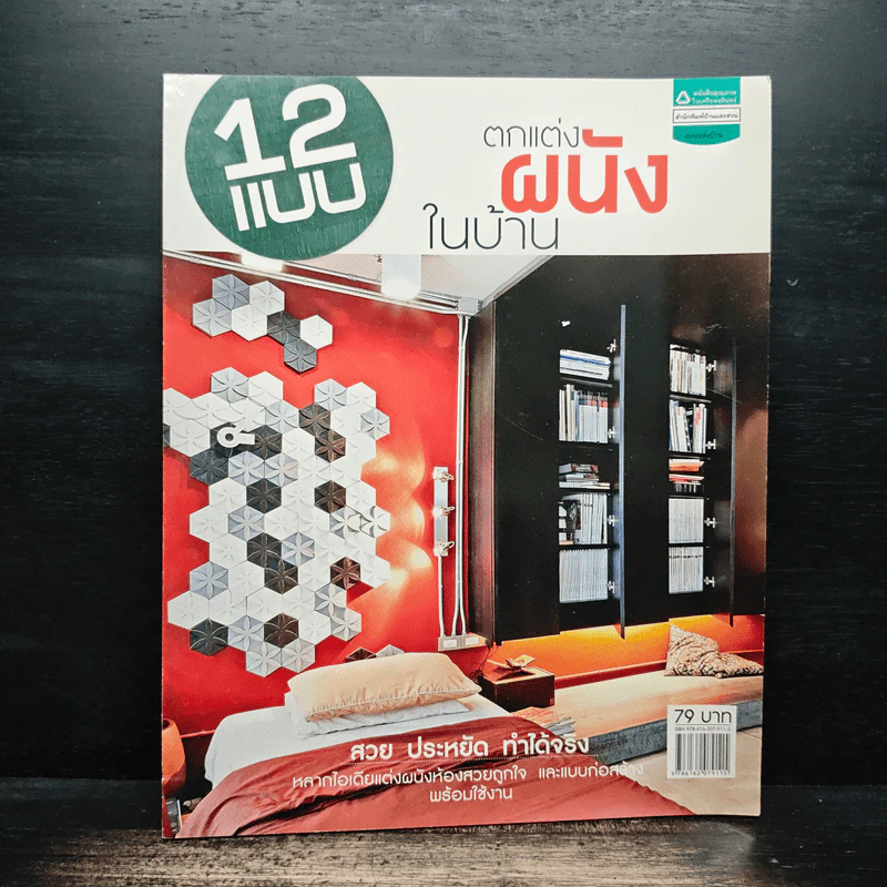 12 แบบ ตกแต่งผนังในบ้าน รูปที่ 1
