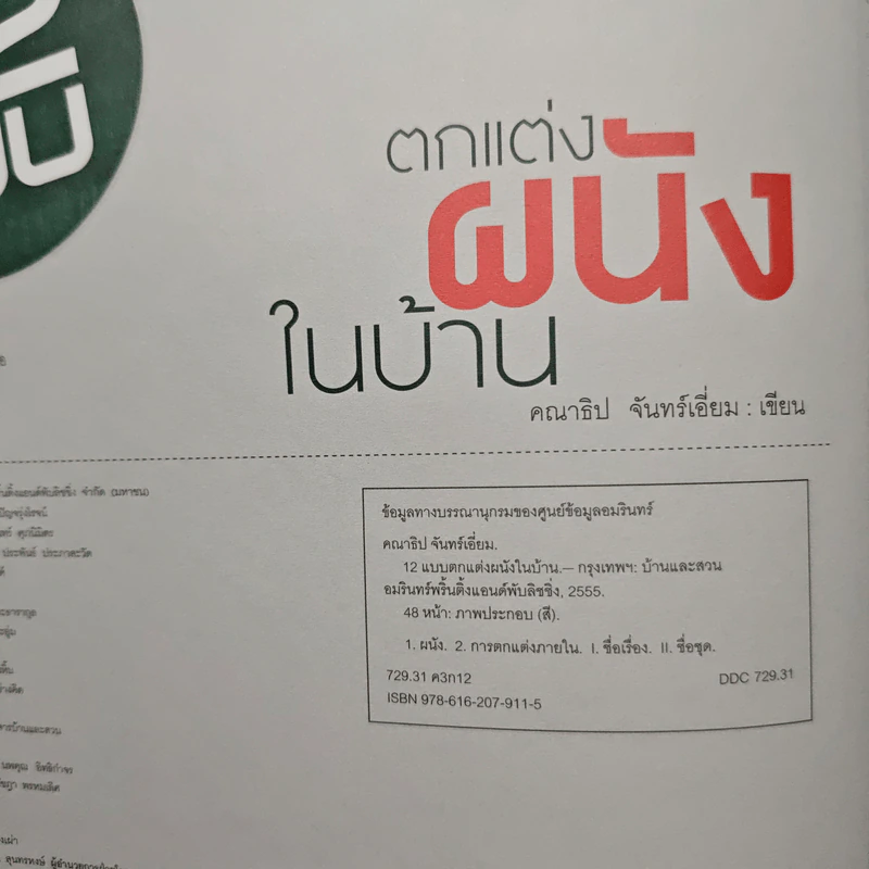 12 แบบ ตกแต่งผนังในบ้าน รูปที่ 6