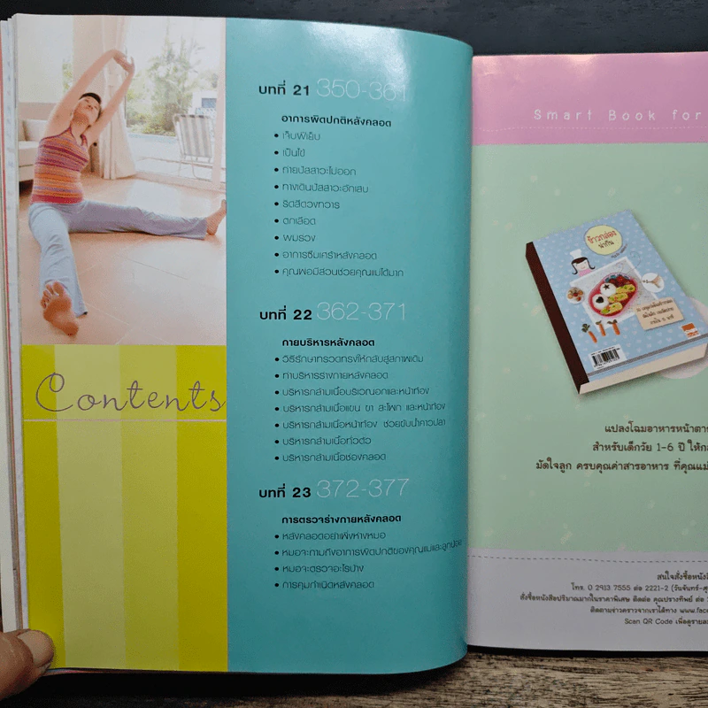 คู่มือตั้งครรภ์และเตรียมคลอด - นพ.สุวชัย อินทรประเสริฐ รูปที่ 12