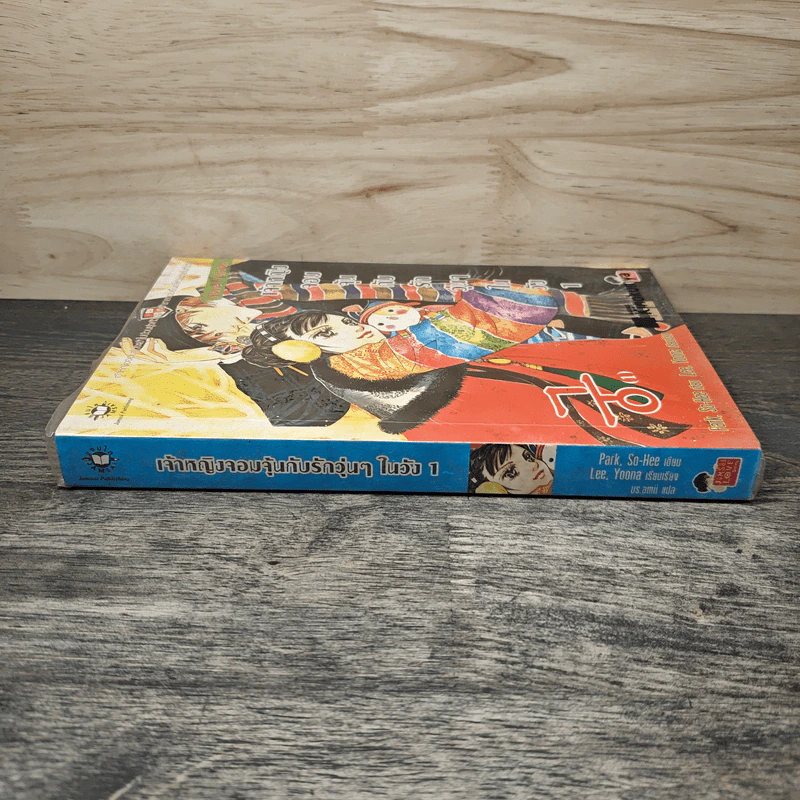 นิยาย เจ้าหญิงจอมจุ้นกับรักวุ่นๆในวัง เล่ม 1 รูปที่ 2
