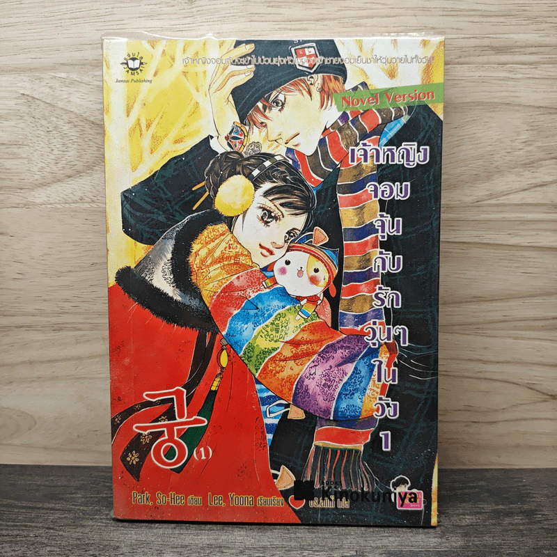 นิยาย เจ้าหญิงจอมจุ้นกับรักวุ่นๆในวัง เล่ม 1 รูปที่ 1