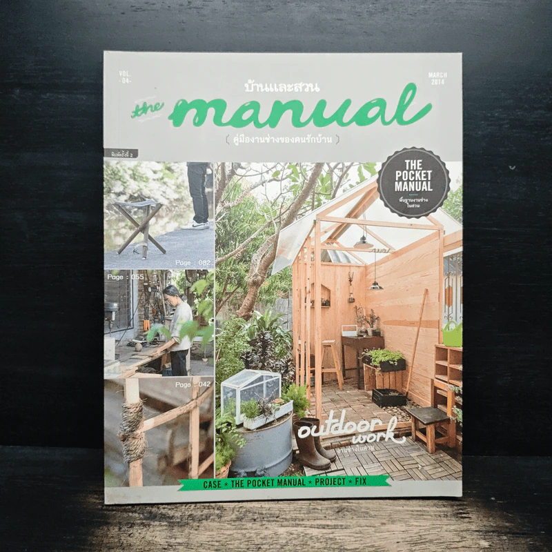 บ้านและสวน The Manual คู่มืองานช่างของคนรักบ้าน รูปที่ 1