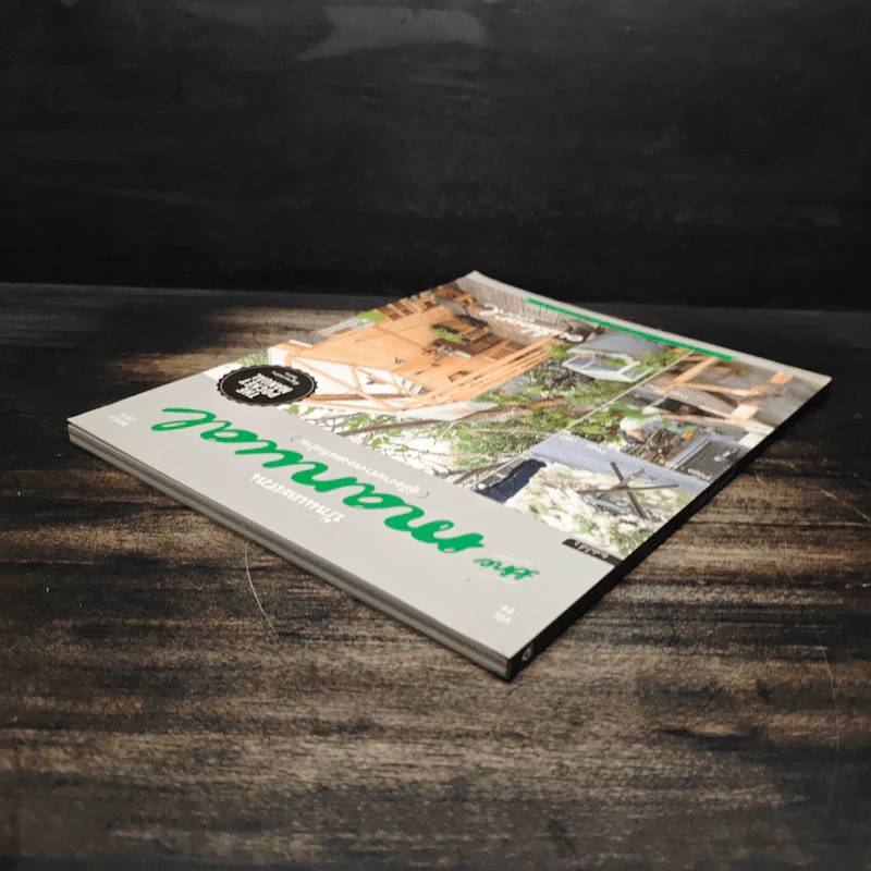 บ้านและสวน The Manual คู่มืองานช่างของคนรักบ้าน รูปที่ 5