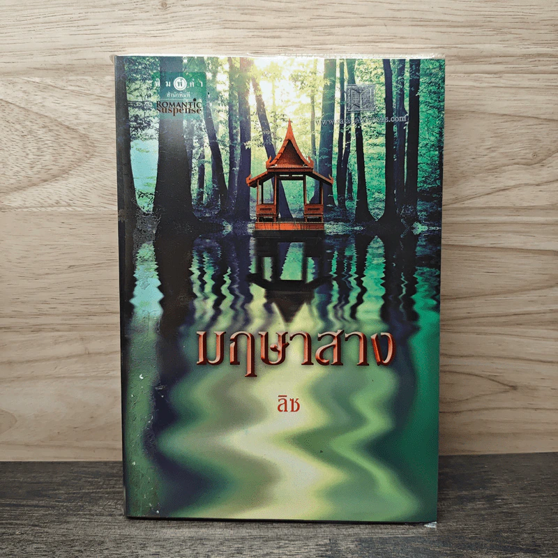 มฤษาสาง - ลิซ รูปที่ 1
