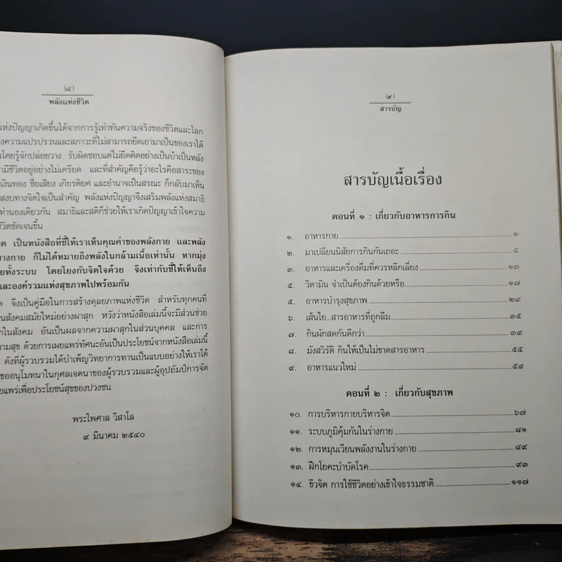 พลังแห่งชีวิต สาระสำคัญของการมีชีวิตที่สมบูรณ์ - ธรรมปราโมทย์ รูปที่ 7