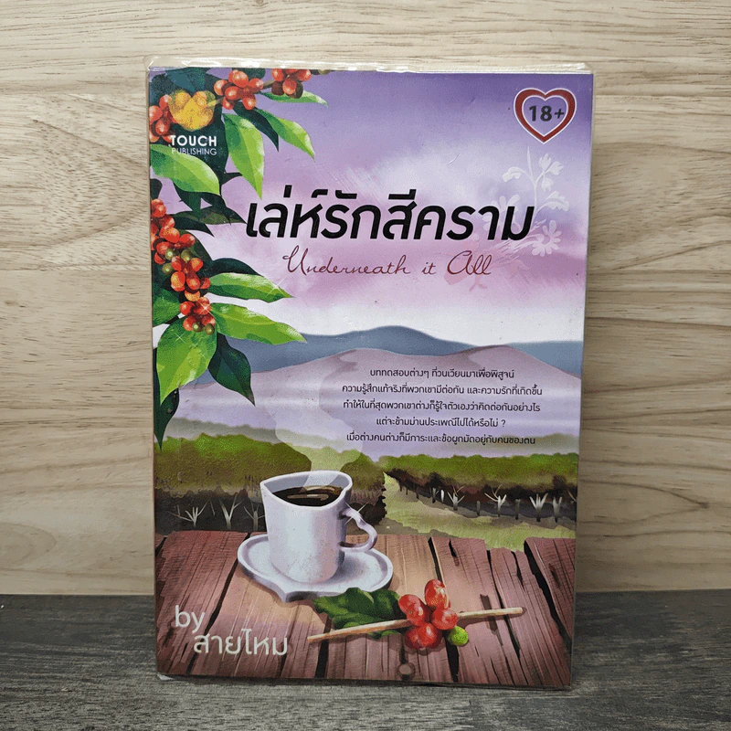 เล่ห์รักสีคราม - สายไหม รูปที่ 1